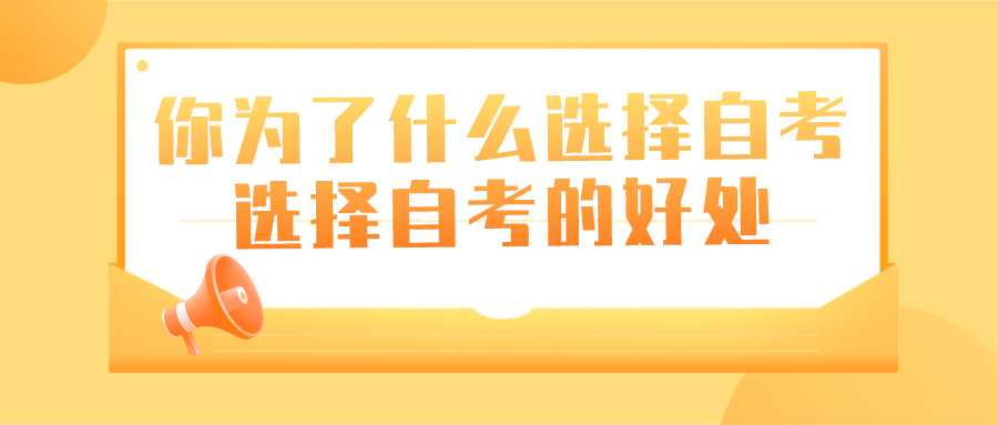你為了什么選擇自考？選擇自考的好處