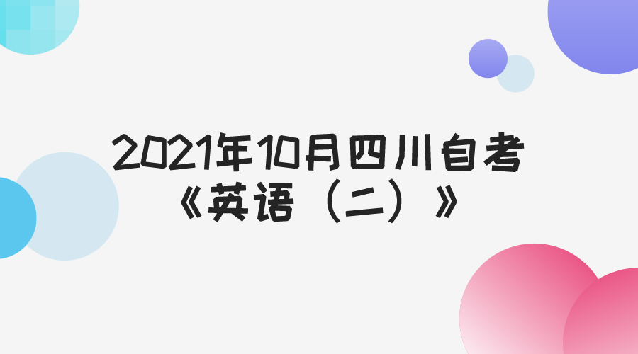 2021年10月四川自考《英語（二）》真題及答案