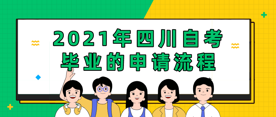 2021年四川自考畢業的申請流程