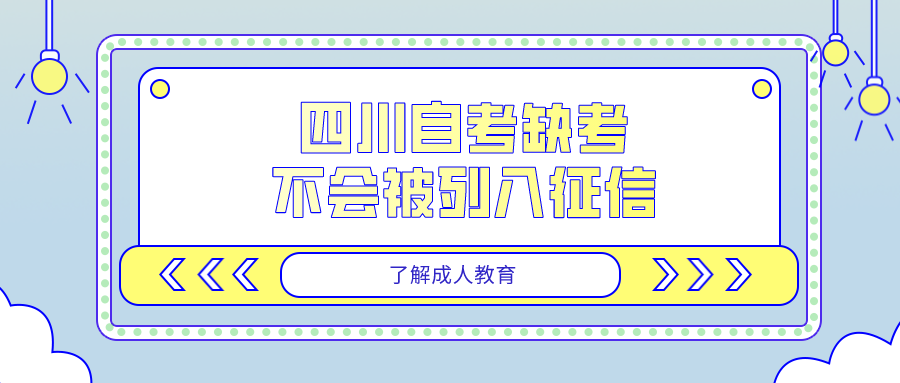 四川自考缺考不會被列入征信
