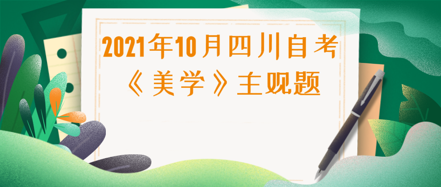2021年10月四川自考《美學(xué)》主觀題真題
