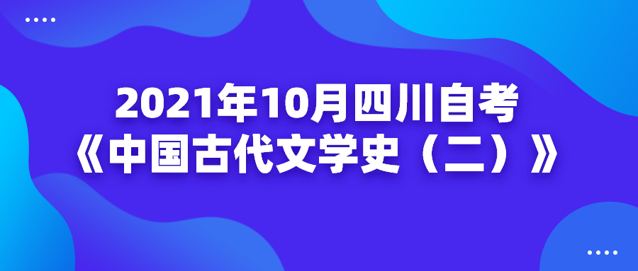2021年10月四川自考《中國古代文學(xué)史（二）》主觀題