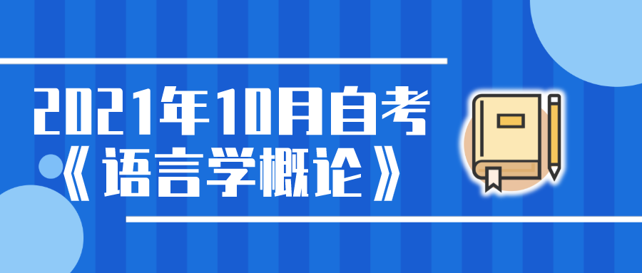 2021年10月四川自考《語言學概論》主觀題真題