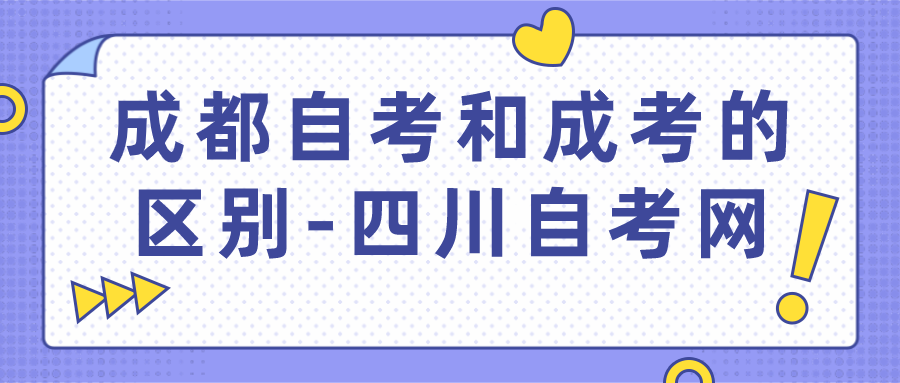 成都自考和成考的區(qū)別-四川自考網(wǎng)