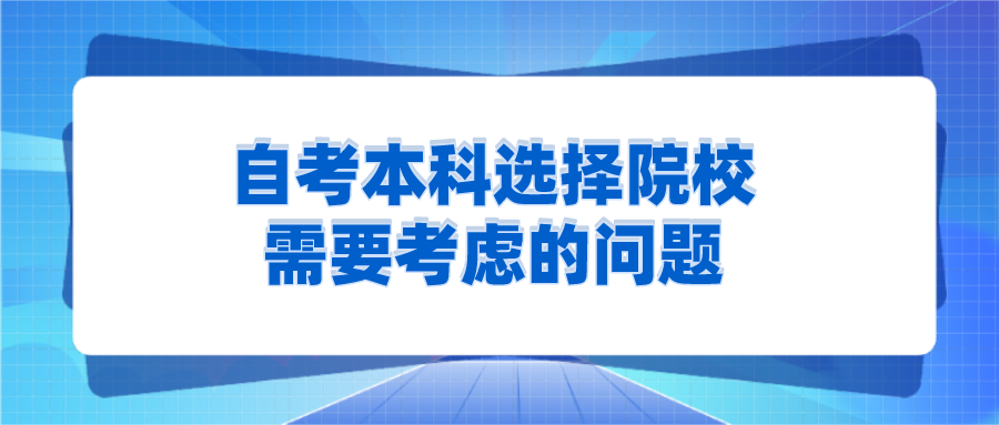 自考本科選擇院校需要考慮的問題