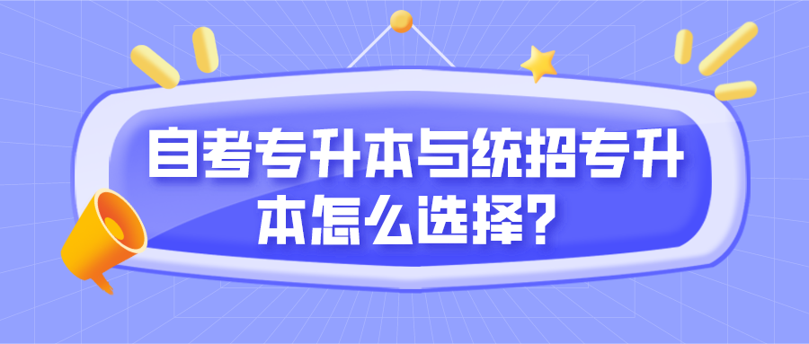 自考專升本與統招專升本怎么選擇？
