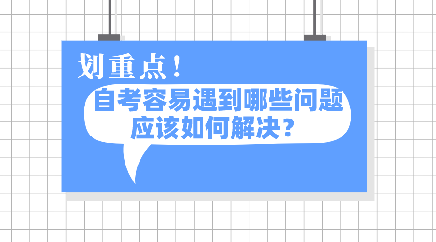 自考容易遇到哪些問題，應該如何解決？