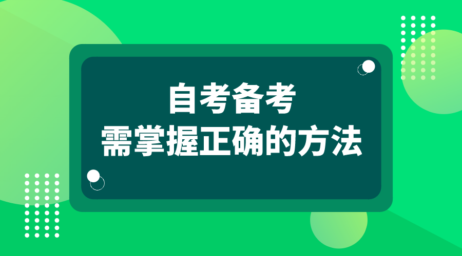 自考備考 需要掌握正確的方法