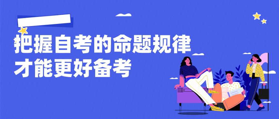 把握自考的命題規(guī)律 才能更好備考