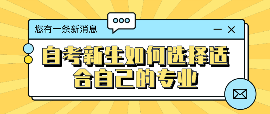 自考新生如何選擇適合自己的專業-四川自考網