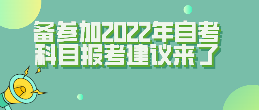 備參加2022年自考的考生 科目報考建議來了
