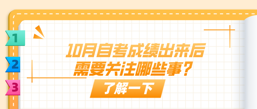 10月自考成績出來后需要關注哪些事？