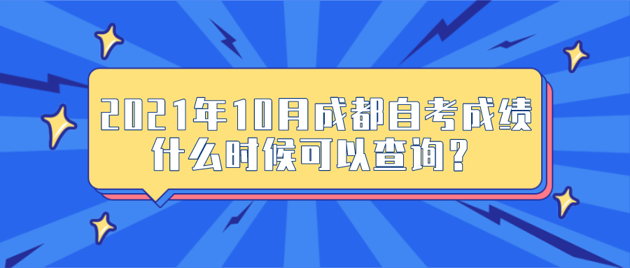2021年10月成都自考成績什么時(shí)候可以查詢？