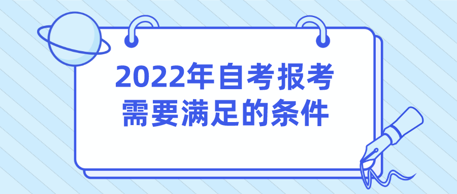 2022年自考報(bào)考需要滿(mǎn)足的條件