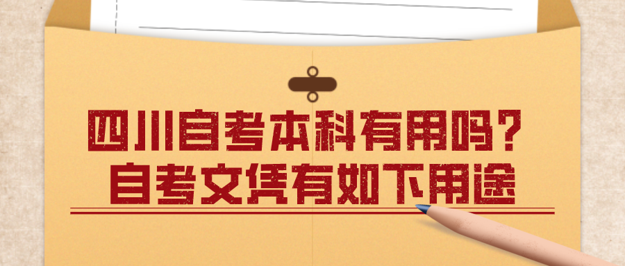 四川自考本科有用嗎？自考文憑有如下用途