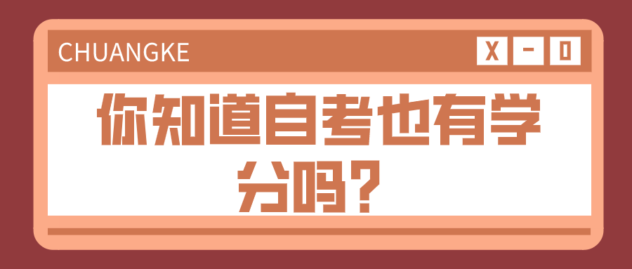 你知道自考也有學分嗎？是申請畢業的條件之一