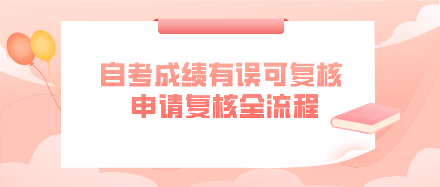 自考成績有誤可進行復核 申請復核全流程