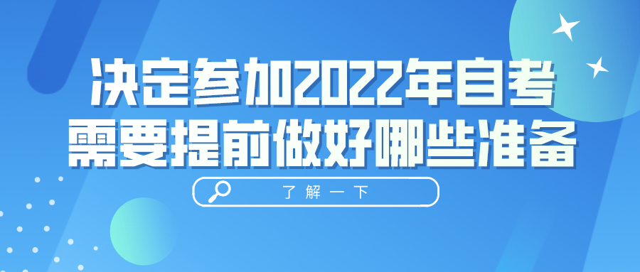 決定參加2022年自考，需要提前做好哪些準(zhǔn)備