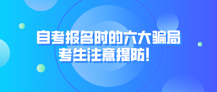 自考報(bào)名時(shí)的六大騙局 考生注意提防！