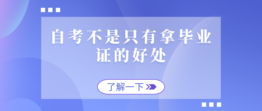 自考不是只有拿畢業(yè)證的好處 還有其它的用途