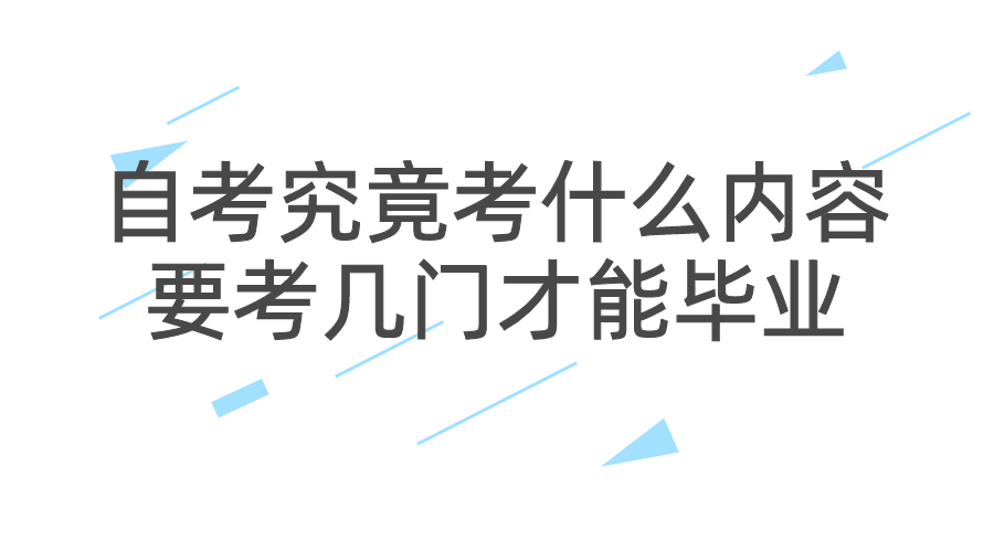 自考究竟考什么內(nèi)容？要考幾門才能畢業(yè)？
