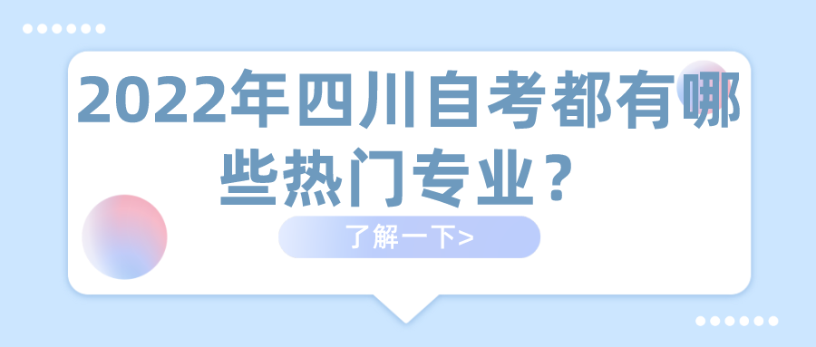 2022年四川自考都有哪些熱門專業？怎么選擇？