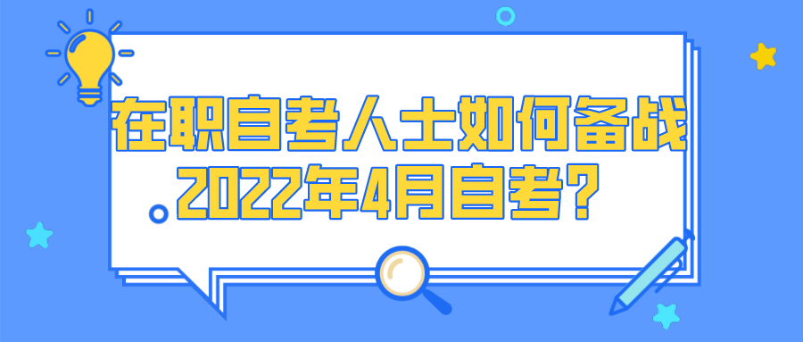 在職自考人士如何備戰(zhàn)2022年4月自考？11月開始復(fù)習(xí)