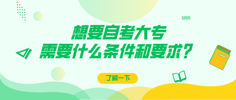 想要自考大專，需要什么條件和要求？