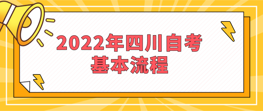 2022年四川自考的基本流程_四川自考報(bào)名