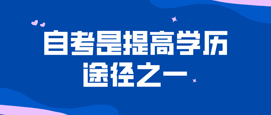 自考是提高學(xué)歷的途徑之一 自考的社會(huì)認(rèn)可度如何？