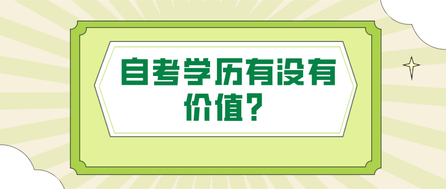 自考學歷有沒有價值？別忽視自考的優勢