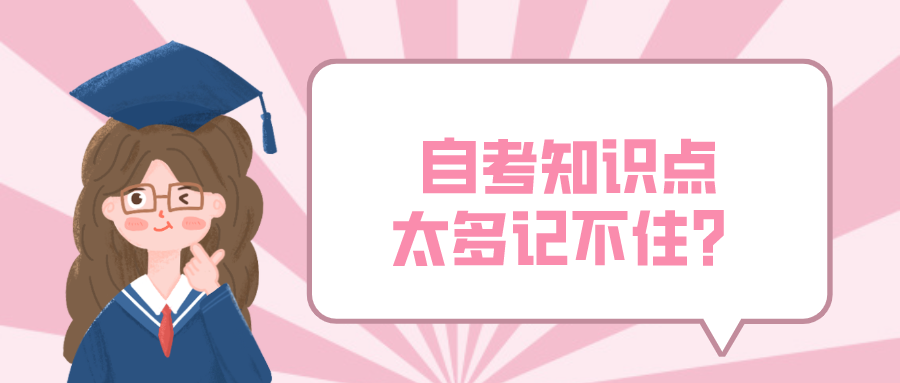 自考知識點太多記不住？自考復習記憶法來幫你