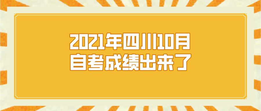 2021年四川10月的自考成績(jī)出來了！快來查詢