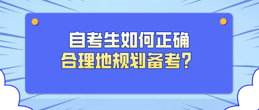自考到懷疑人生 自考生如何正確合理地規劃備考？