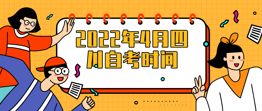 2022年4月四川自考的考試時間安排！_四川自考網
