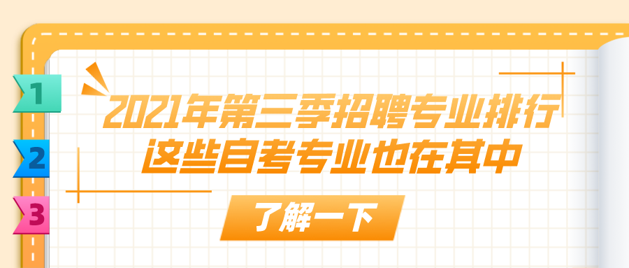 2021年第三季招聘專業(yè)排行 這些自考專業(yè)也在其中