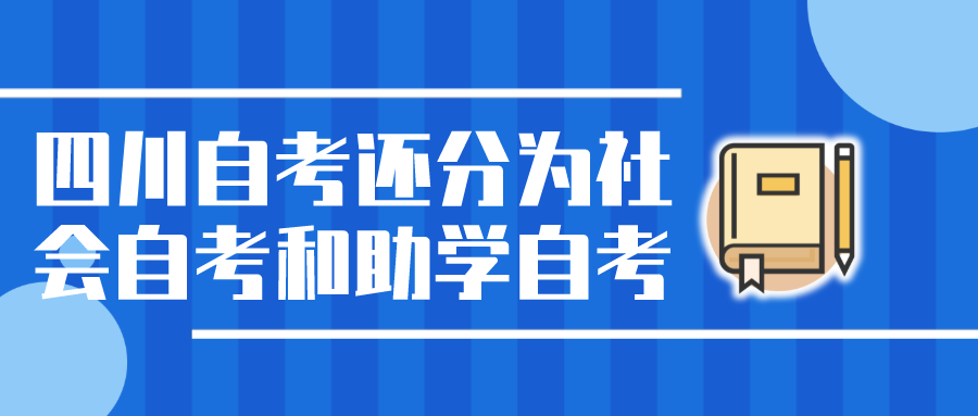 四川自考還分為社會自考和助學(xué)自考,看看報(bào)考流程
