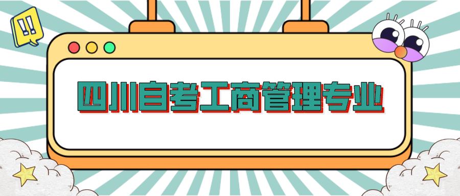 四川自考工商管理專(zhuān)業(yè)，自考生畢業(yè)后可以考慮的就業(yè)方向