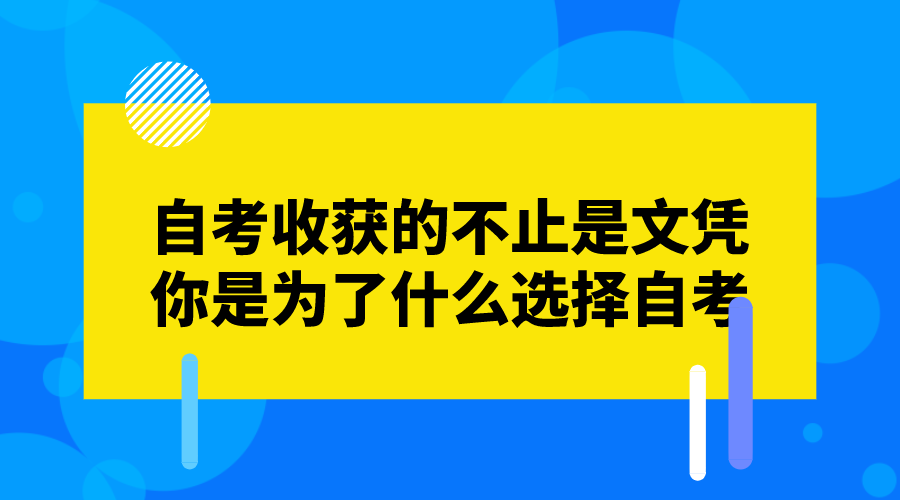 自考收獲的不止是文憑,你是為了什么選擇自考?_四川自考網
