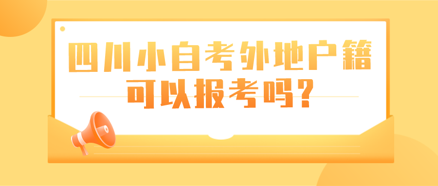 四川小自考外地戶籍可以報考嗎?有限制外省人士嗎?