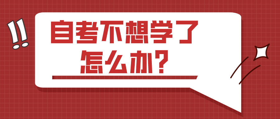 自考的備考狀態(tài)不佳,不想學了怎么辦?