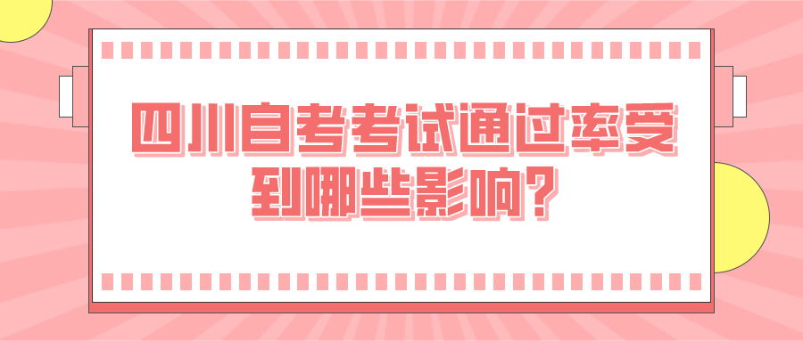 四川自考考試通過率受到哪些影響?自考真的那么難嗎