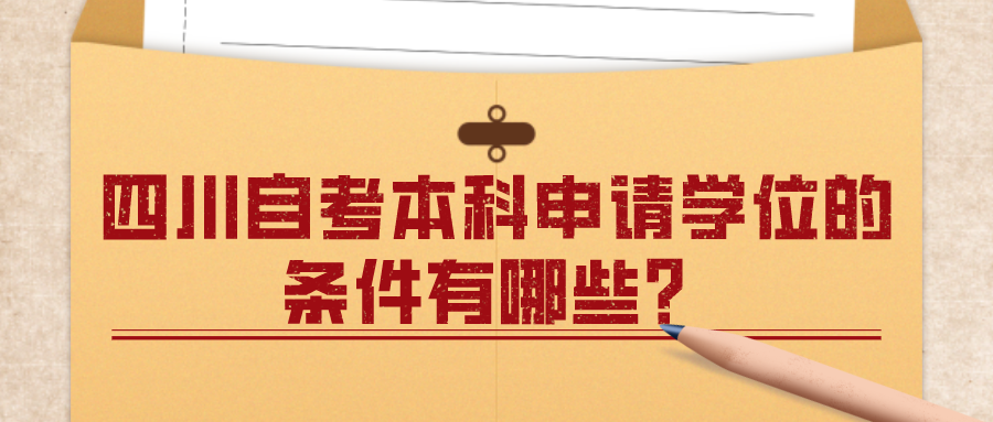 四川自考本科申請學位的條件有哪些？有必要申請嗎