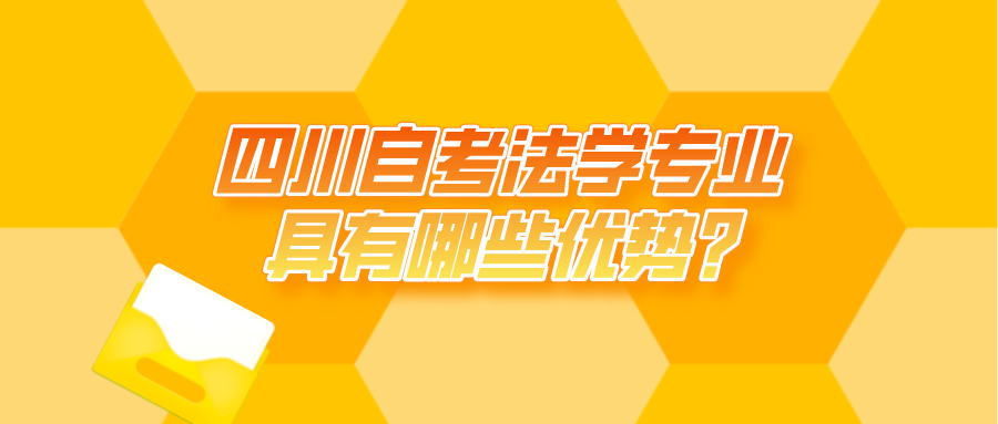 四川自考法學專業具有哪些優勢?就業方向如何?