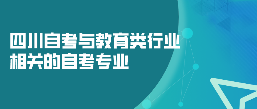 四川自考與教育類行業相關的自考專業 就業方向介紹