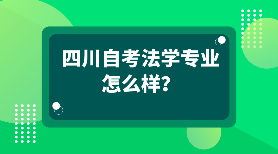 四川自考法學(xué)專業(yè)怎么樣？怎么進(jìn)行備考？