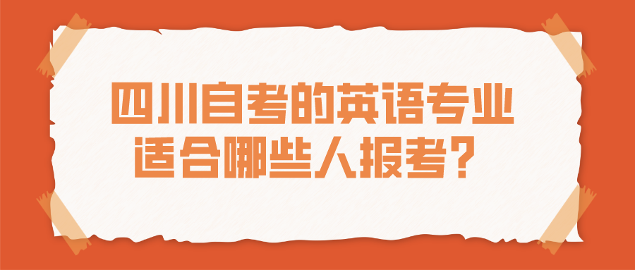 四川自考的英語專業好不好?適合哪些人報考？