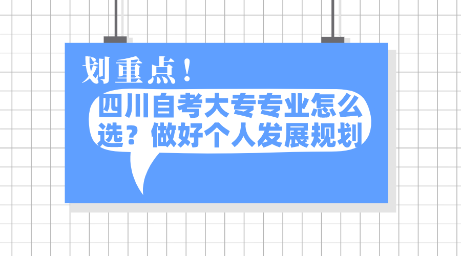 四川自考大專專業怎么選？做好個人發展規劃