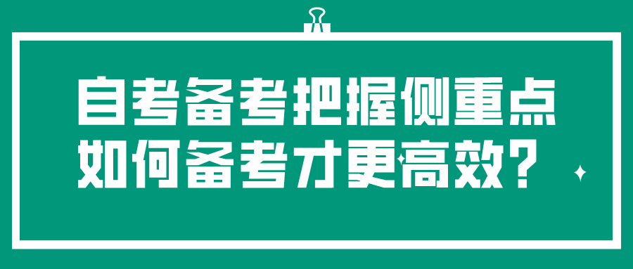 自考備考把握不住側(cè)重點？如何備考才更高效？_四川自考