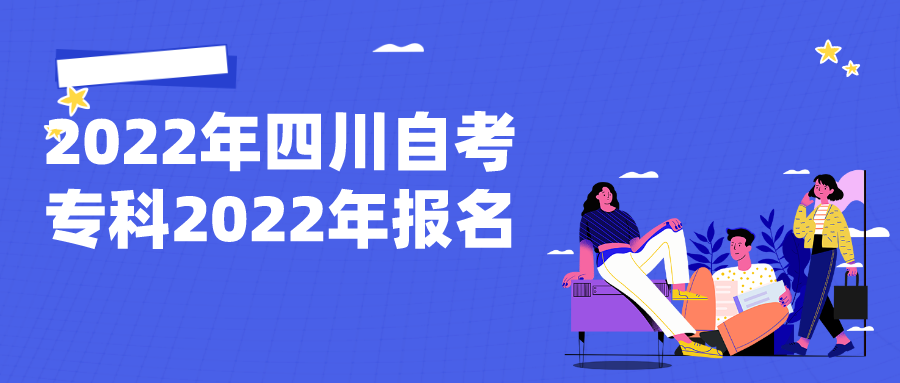 2022年四川自考專科2022年有什么報名限制嗎？